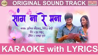 Sang Na Re Mana Karaoke with Lyric Video | Swapnil Bandodkar | Nihira Joshi | Avadhoot Gupte