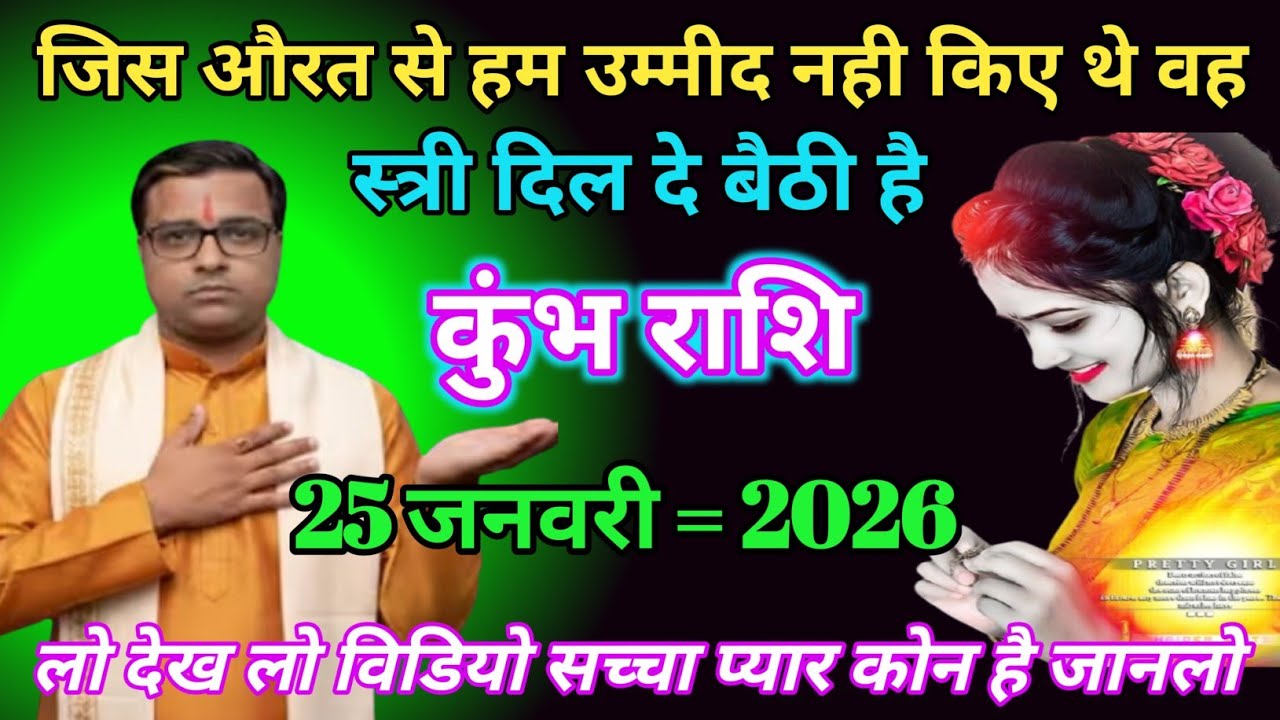कुंभ राशि वालों -को जिस औरत से हम उम्मीद नहीं किए थे वह स्त्री दिल दे बैठी है # Kumbh Rashi