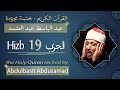 حزب 19 الشيخ عبد الباسط عبد الصمد الحزب التاسع عشر من القرآن الكريم ختمة مجودة 
