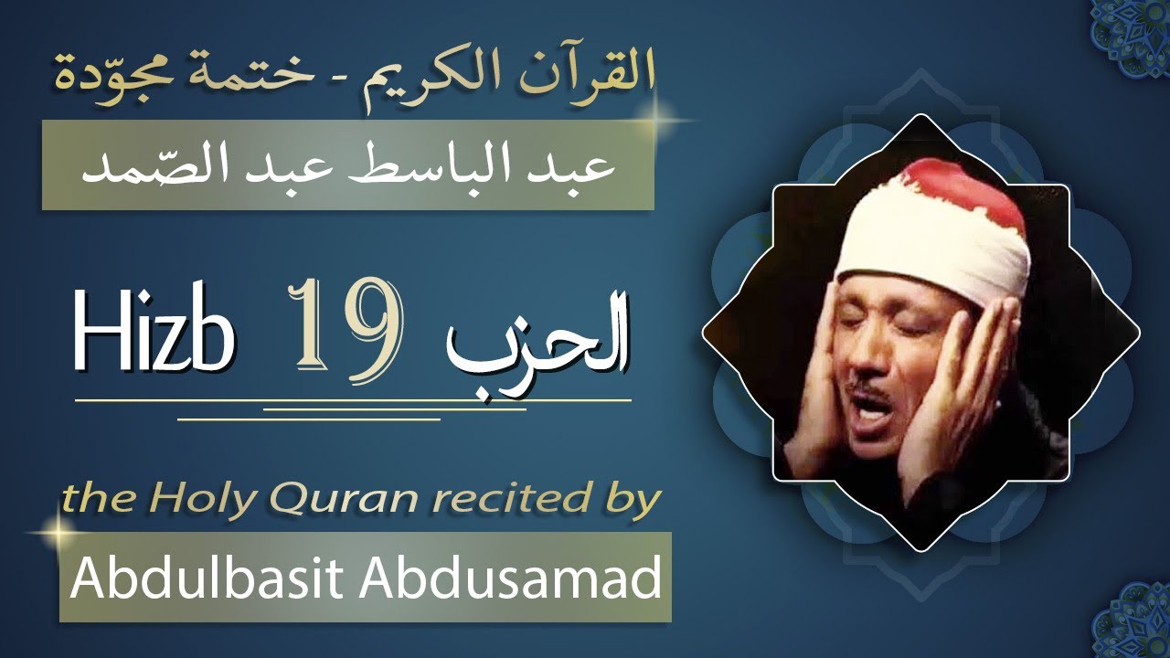 حزب 19 - الشيخ عبد الباسط عبد الصمد - الحزب التاسع عشر من القرآن الكريم - ختمة مجودة