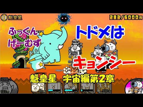 魁皇星 宇宙編第２章 にゃんこ大戦争 ふっくんげーむず 長さ 4 17 動画ニュース