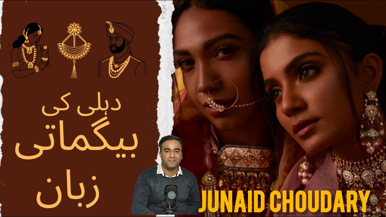 دہلی کی بیگماتی زبان کیسے وجود میں آئی؟ مکمل کہانی