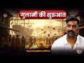 मसालों की महक के पीछे छुपी थी गुलामी की शुरुआत!When British Merchants Turned into Masters of India