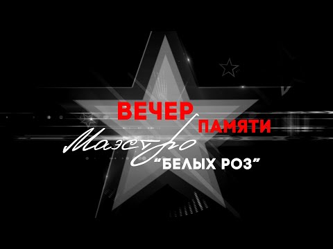 Вечер Памяти "Маэстро "Белых роз"