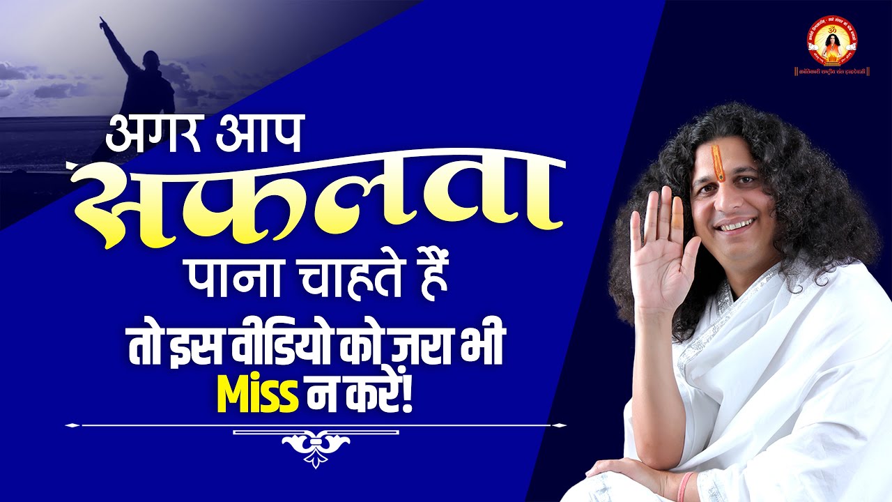 अगर आप सफलता पाना चाहते हैं तो इस वीडियो को जरा भी Miss न करें ! Sant Indradev Ji Maharaj