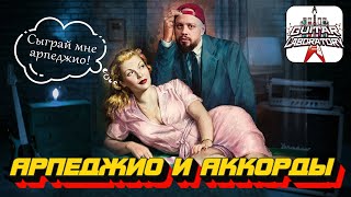 Арпеджио и аккорды - гитарный урок (Часть 1)