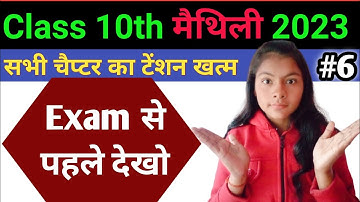 Maithili Vvi Objective Question 2023 | Class 10th Maithili Vvi Objective Question 2023