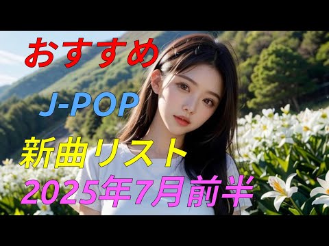 カラオケ好きなおやじが選んだJ POP新曲リスト 2025年7月前半