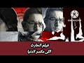 فيلم الحارث تعرف علي كافة تفاصيل الفيلم قبل عرضه 1 11 2022