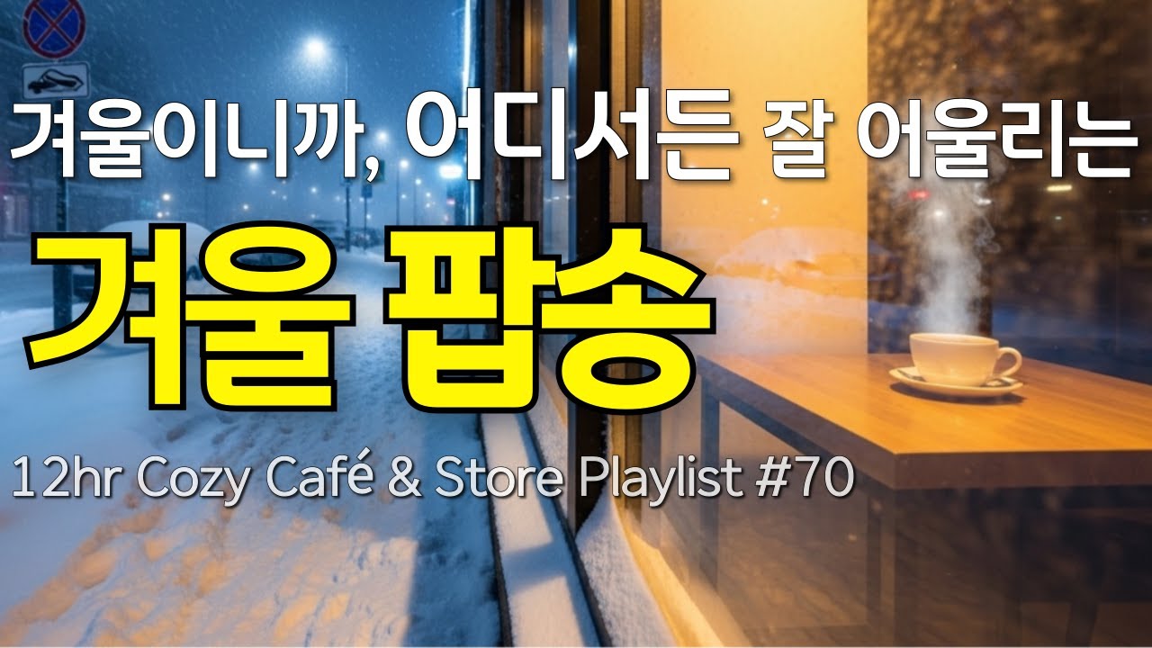 ❄️ Уютный зимний поп-плейлист [70] – 12ч Релакс Музыка для Кафе и Магазинов