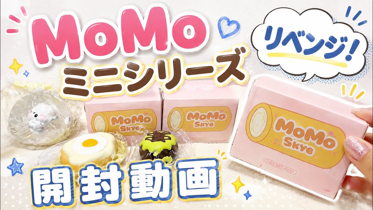 MoMoスクイーズ ミニシリーズ 開封リベンジ ほしいものは出るのかな