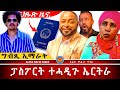 AWH ኣስመራ ዝመጸና ሓበሬታ ግብጺ ዝምድና ምስ ኢማራት Alenawaltatahger Maebelkiflay Eritrea Talkshow Podcast 