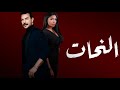 EL NAHAT SERIES مسلسل النحات