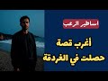 أساطير الرعب أغرب قصة حصلت في الغردقة قصص رعب حقيقية 