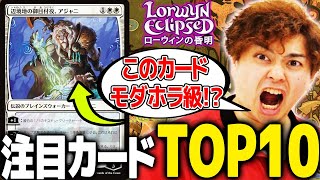 Download Lagu 【MTG】マジで過去最強セットかも…『ローウィンの昏明』注目カードTOP10！！ MP3