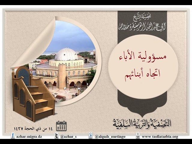 #جديد الخطب: (مسؤولية الاباء تجاه ابنائهم) لفضيلة الشيخ أبي عبد الله أزهر سنيقرة