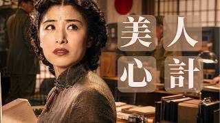 中日混血的鄭蘋如，為何成為刺殺漢奸的間諜？ | 色戒 | 女特工 | 丁默邨 | 美人計