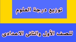 توزيعة درجة العلوم للصف الأول والثانى الاعدادى للعام الدراسى ٢٠٢٢/ ٢٠٢٣