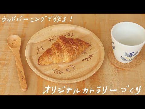 【暮らし手作り】おうちで簡単！ウッドバーニングで木に焼き目をつけてオリジナルカトラリー作り