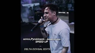 Мукка, Pyrokinesis - Днями,Ночами Speed Up @Fakemukka @Officialpyrokinesis