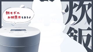 【 お披露目 】おかえり、炊飯器【 白瀬飾 / ケモノVTuber 】