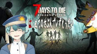 【7 Days to Die】はじめてのせぶんでいずとぅだい【ぽちこう視点】