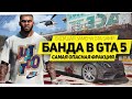 ЛУЧШАЯ БАНДА В GTA 5 RP! НОВЫЙ GTA SAMP (RAGE MP)