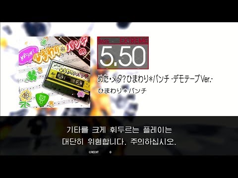 GITADORA GuitarFreaks  - めた・メタ?ひまわり∗パンチ -デモテープVer.- (BASS - EXTREME)  ひまパン スキン
