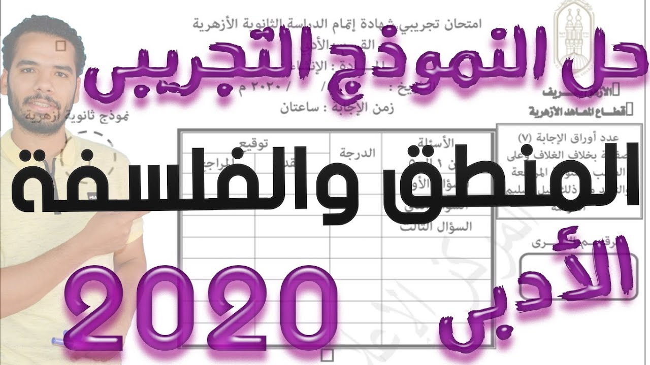 حل النموذج التجريبى ( للمنطق والفلسفة )  2020 I للثانوية الازهرية