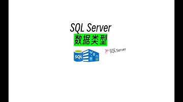 SQLServer数据类型