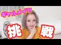 【メイク】じゅりぷぅギャルメイクに挑戦してみましたー!