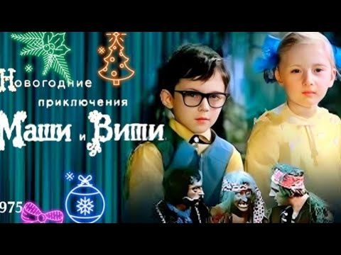 Фильм - приключения / фэнтези / для семьи ' Новогодние приключения Маши и Вити '