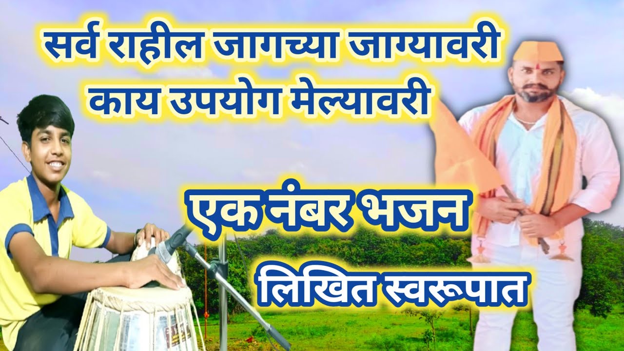 सर्व राहील जागच्या जाग्यावरी | काय उपयोग मेल्यावरी | Sarv Rahil Jagchy Jagyavari Kay Upyog Melyavari