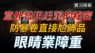 【天堂M】防暴卷衝飾品，意外發現編董的秘密，原來眼睛業障重啊！防暴卷機率分享 #實況晶華 👉買天堂M鑽卡找我最安心