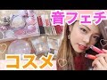 【ASMR】コスメの音フェチ◆ネイルタッピング・開け閉めなど。100均 エスポルールやキャンメイクで音鳴らしてみた！池田真子 cosmetics