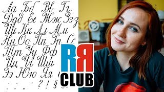 Russian cursive - Russian writing tutorial for beginners - Part 1