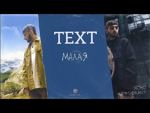 Xcho - малая (текст)