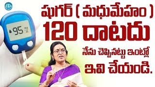 Dr. Sridevi about Diabetes | షుగర్ ( మధుమేహం ) నేను చెప్పినట్టు ఇంట్లో ఇవి చేయండి.120 దాటదు | iDream