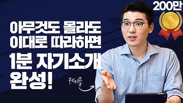 면접에서 합격하는 1분자기소개, 이 영상 하나로 종결  (5가지 방법   예시)