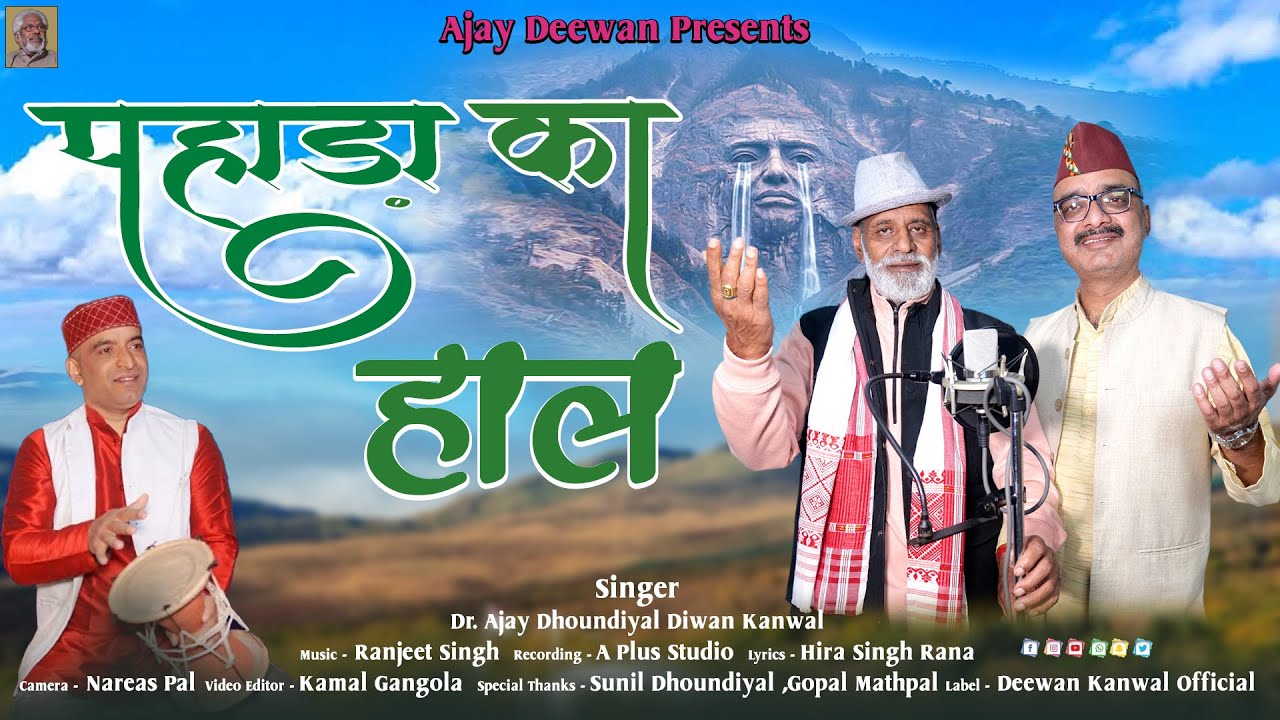 Latest Kumauni Song 2025 ||  Pahada Ka Haal (पहाड़ा का हाल) || Dr. Ajay Dhoundiyal || Diwan  Kanwal