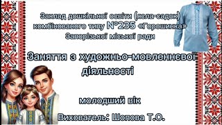 Художньо - мовленнєва діяльність "Вивчення вірша" На свята уся сім'я"