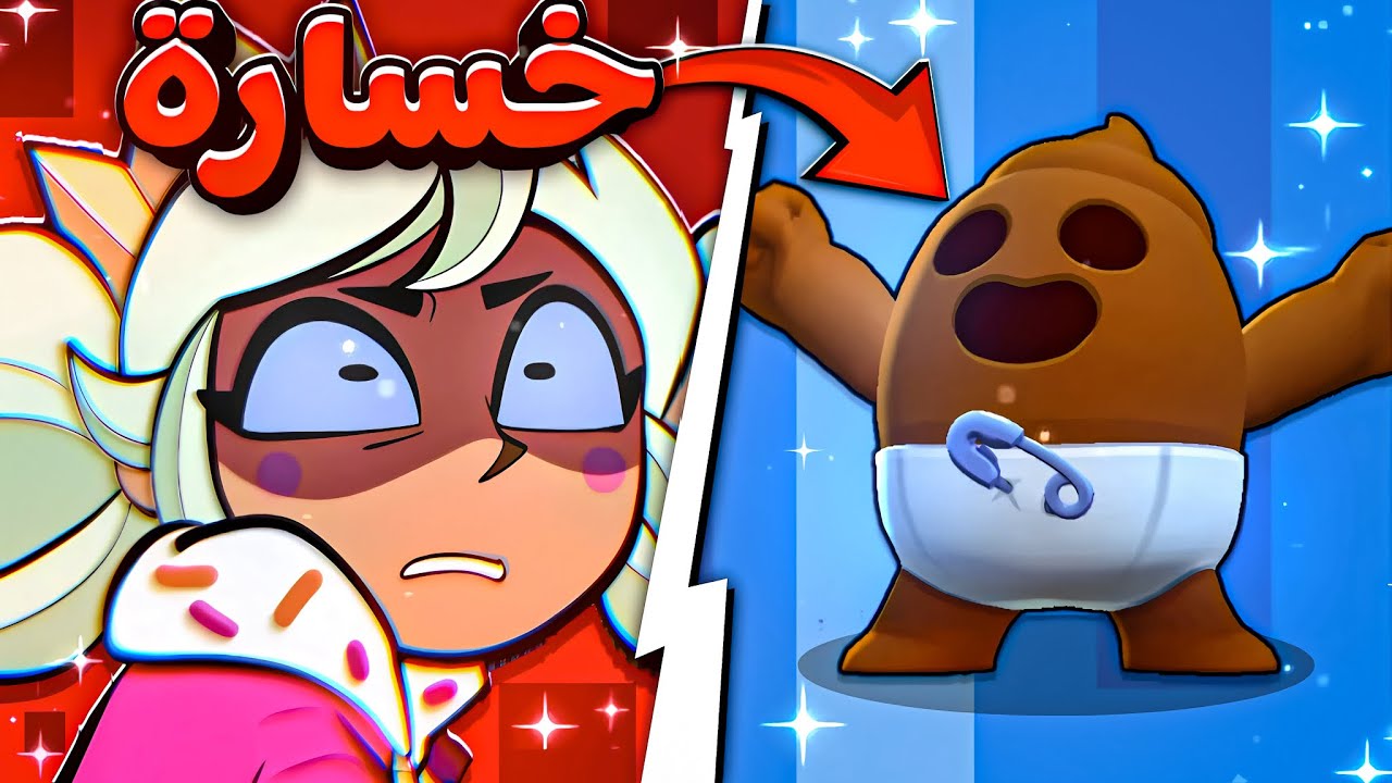 جربت العب ب اسوء تشكيلة ببراول ستارز😂 ! (خسارة= شراء سكن سيء🤢)