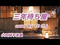 【三年待ち屋】小田純平🎤cover by TOちゃんMa☆