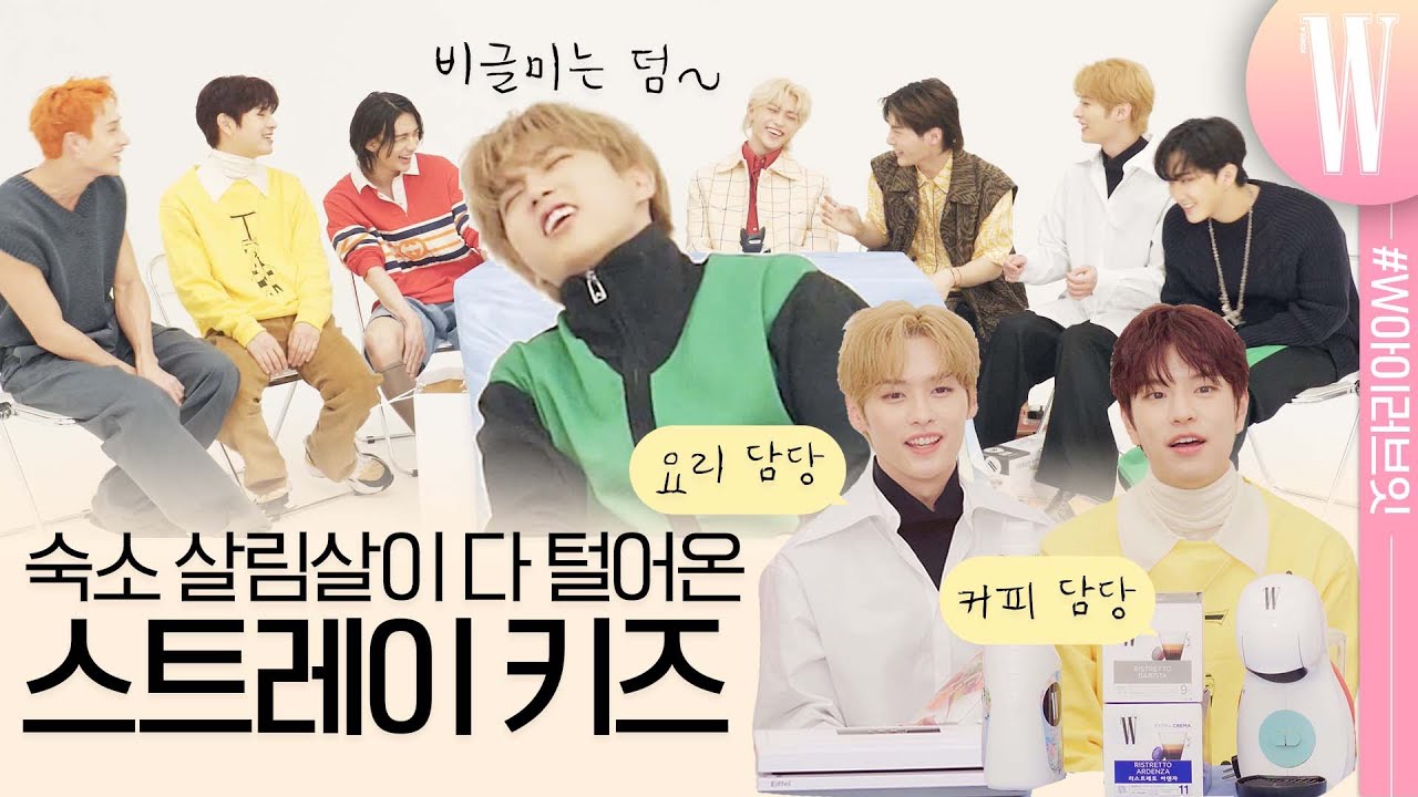 [ENG/JP] 찐친케미 뽐내고 간 스트레이 키즈의 최애템은 무엇일까요? 스테이라면 익숙할 숙소템부터 멤버들이 최근에 구매한 새로운 아이템까지 전부 소개할게요! by W Korea