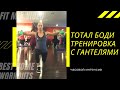 Часовая тренировка на всё тело с гантелями фул-боди Елена Панова FitMixVideo ФитМиксВидео full body