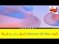 تثبيت Chrome OS Flex باسهل واسرع طريقة Install Chrome OS Flex