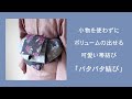 小物を使わずにボリュームの出せる可愛い帯結び「パタパタ結び」