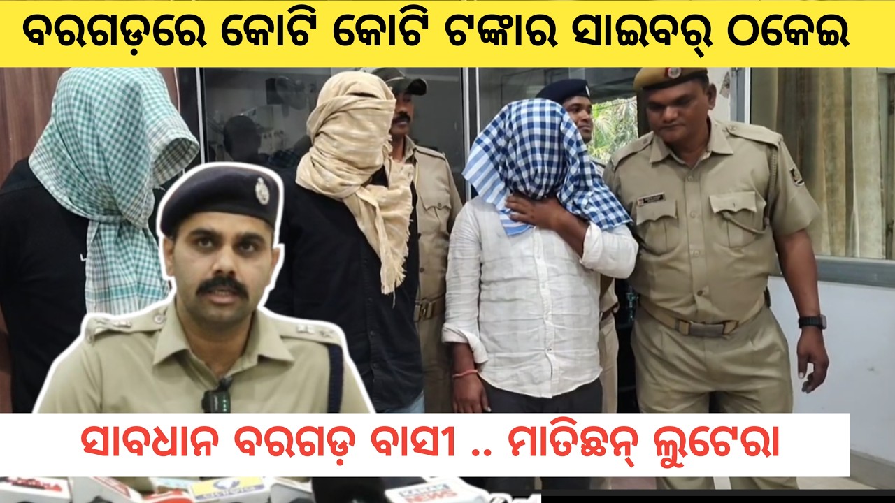 ସାବଧାନ ବରଗଡ଼ ଜିଲ୍ଲାବାସୀ , କୋଟି କୋଟି ଟଙ୍କାର ସାଇବର ଠକେଇର ଖୁଲାସା କଲା ପୋଲିସ୍, ବରଗଡ଼ ଜିଲ୍ଲାର ବଡ ଖବର 