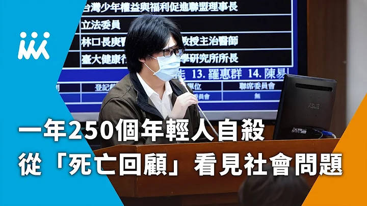 一年250個年輕人自殺，如何從「死亡回顧」看見社會問題？ - 天天要聞