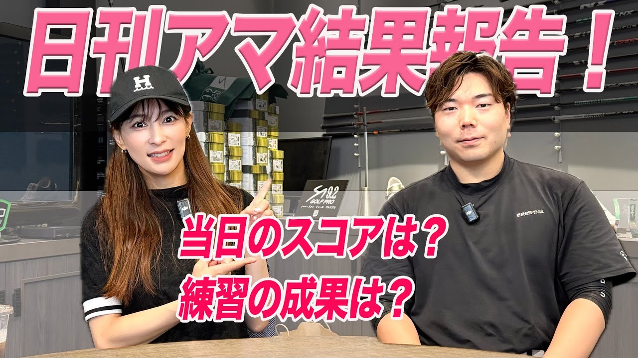 【河野先生コラボ】日刊アマ結果報告！練ランから〇〇打縮めました！ @fiveelements5386 
